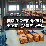 国际海运整柜拼柜哪个更便宜(货量多少合适)(图4) 国际海运整柜拼柜哪个更便宜(货量多少合适)(图4)