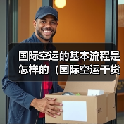 国际空运的基本流程是怎样的（国际空运干货知识分享）（图2）