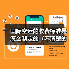 国际空运的收费标准是怎么制定的（不清楚的跨境电商卖家看过来）