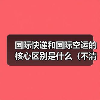 国际快递和国际空运的核心区别是什么（不清楚的跨境电商卖家看过来）（图2）