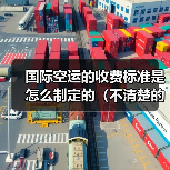国际空运的收费标准是怎么制定的(不清楚的跨境电商卖家看过来)(图2) 国际空运的收费标准是怎么制定的(不清楚的跨境电商卖家看过来)(图2)
