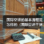 国际空运的基本流程是怎样的（国际空运干货知识分享）（图3）