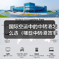 国际空运中的中转港怎么选（哪些中转港效率高）