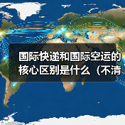 国际快递和国际空运的核心区别是什么（不清楚的跨境电商卖家看过来）（图3）