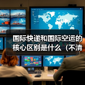 国际快递和国际空运的核心区别是什么（不清楚的跨境电商卖家看过来）（图1）