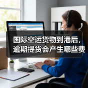 国际空运货物到港后,逾期提货会产生哪些费用(不清楚的跨境电商卖家请注意)(图2) 国际空运货物到港后,逾期提货会产生哪些费用(不清楚的跨境电商卖家请注意)(图2)