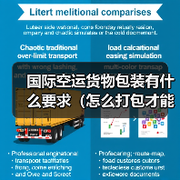 国际空运货物包装有什么要求(怎么打包才能符合标准)(图2) 国际空运货物包装有什么要求(怎么打包才能符合标准)(图2)
