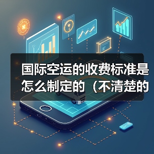 国际空运的收费标准是怎么制定的(不清楚的跨境电商卖家看过来)(图4) 国际空运的收费标准是怎么制定的(不清楚的跨境电商卖家看过来)(图4)