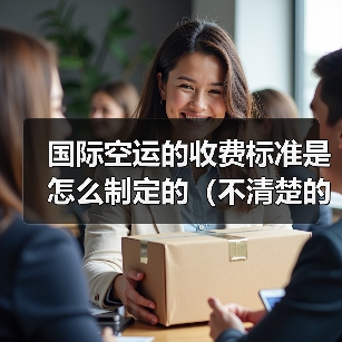 国际空运的收费标准是怎么制定的(不清楚的跨境电商卖家看过来)(图3) 国际空运的收费标准是怎么制定的(不清楚的跨境电商卖家看过来)(图3)
