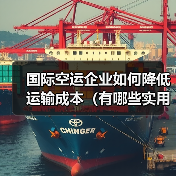 国际空运企业如何降低运输成本(有哪些实用技巧)(图1) 国际空运企业如何降低运输成本(有哪些实用技巧)(图1)
