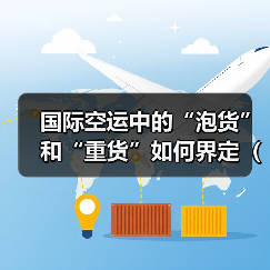 国际空运中的“泡货”和“重货”如何界定(计费差异分析)(图3) 国际空运中的“泡货”和“重货”如何界定(计费差异分析)(图3)