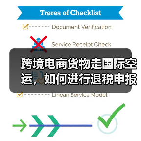 跨境电商货物走国际空运,如何进行退税申报(国际空运干货知识分享)(图4) 跨境电商货物走国际空运,如何进行退税申报(国际空运干货知识分享)(图4)