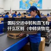 国际空运中转和直飞有什么区别（中转货物需要注意什么）