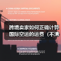 跨境卖家如何正确计算国际空运的运费（不清楚的跨境电商卖家看过来）