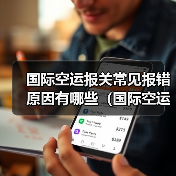 国际空运报关常见报错原因有哪些(国际空运干货知识分享)(图2) 国际空运报关常见报错原因有哪些(国际空运干货知识分享)(图2)