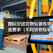 国际空运货物包装有哪些要求（不同货物包装技巧分享）