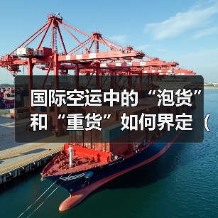 国际空运中的“泡货”和“重货”如何界定(计费差异分析)(图2) 国际空运中的“泡货”和“重货”如何界定(计费差异分析)(图2)