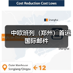 中欧班列（郑州）首运国际邮件（图1）