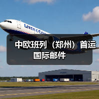 中欧班列（郑州）首运国际邮件（图2）