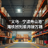 “义乌--宁波舟山港”海铁班列单月破万箱（图1）
