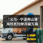 “义乌--宁波舟山港”海铁班列单月破万箱（图2）