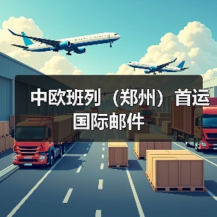 中欧班列（郑州）首运国际邮件（图4）