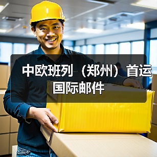 中欧班列（郑州）首运国际邮件（图3）