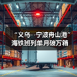 “义乌--宁波舟山港”海铁班列单月破万箱（图4）