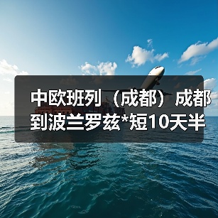 中欧班列(成都)成都到波兰罗兹*短10天半(图1) 中欧班列(成都)成都到波兰罗兹*短10天半(图1)