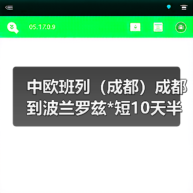 中欧班列(成都)成都到波兰罗兹*短10天半(图2) 中欧班列(成都)成都到波兰罗兹*短10天半(图2)