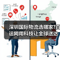 深圳国际物流选哪家?百运网用科技让全球送达快人一步(图3) 深圳国际物流选哪家?百运网用科技让全球送达快人一步(图3)
