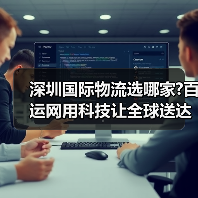 深圳国际物流选哪家?百运网用科技让全球送达快人一步(图1) 深圳国际物流选哪家?百运网用科技让全球送达快人一步(图1)