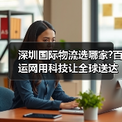 深圳国际物流选哪家?百运网用科技让全球送达快人一步(图2) 深圳国际物流选哪家?百运网用科技让全球送达快人一步(图2)