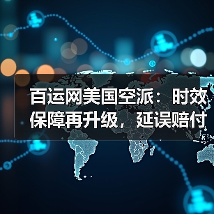 百运网美国空派:时效保障再升级,延误赔付暖人心(图1) 百运网美国空派:时效保障再升级,延误赔付暖人心(图1)