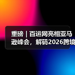 重磅 | 百运网亮相亚马逊峰会，解码2026跨境物流新玩法！（图2）