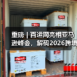 重磅 | 百运网亮相亚马逊峰会，解码2026跨境物流新玩法！（图1）