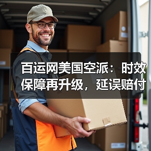 百运网美国空派:时效保障再升级,延误赔付暖人心(图3) 百运网美国空派:时效保障再升级,延误赔付暖人心(图3)