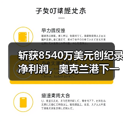 斩获8540万美元创纪录净利润,奥克兰港下一步布局为何?(国际海运新闻资讯)(图2) 斩获8540万美元创纪录净利润,奥克兰港下一步布局为何?(国际海运新闻资讯)(图2)