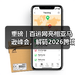 重磅 | 百运网亮相亚马逊峰会，解码2026跨境物流新玩法！（图4）