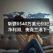 斩获8540万美元创纪录净利润,奥克兰港下一步布局为何?(国际海运新闻资讯)(图1) 斩获8540万美元创纪录净利润,奥克兰港下一步布局为何?(国际海运新闻资讯)(图1)