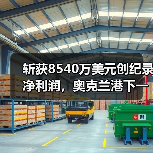 斩获8540万美元创纪录净利润,奥克兰港下一步布局为何?(国际海运新闻资讯)(图3) 斩获8540万美元创纪录净利润,奥克兰港下一步布局为何?(国际海运新闻资讯)(图3)
