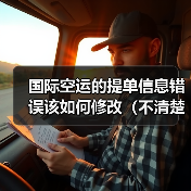 国际空运的提单信息错误该如何修改（不清楚的跨境电商卖家看过来）
