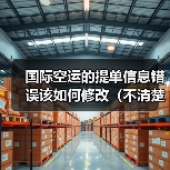 国际空运的提单信息错误该如何修改(不清楚的跨境电商卖家看过来)(图2) 国际空运的提单信息错误该如何修改(不清楚的跨境电商卖家看过来)(图2)