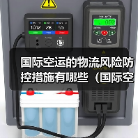 国际空运的物流风险防控措施有哪些（国际空运干货知识分享）（图2）