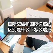 国际空运和国际快递的区别是什么(怎么选更划算)(图2) 国际空运和国际快递的区别是什么(怎么选更划算)(图2)
