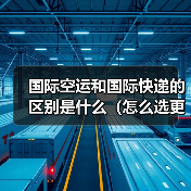 国际空运和国际快递的区别是什么(怎么选更划算)(图1) 国际空运和国际快递的区别是什么(怎么选更划算)(图1)