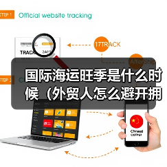 国际海运旺季是什么时候（外贸人怎么避开拥堵）（图1）