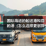 国际海运的起运港和目的港（怎么选择更划算）（图3）