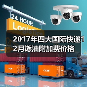 2017年四大国际快递12月燃油附加费价格（图1）