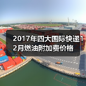 2017年四大国际快递12月燃油附加费价格（图4）